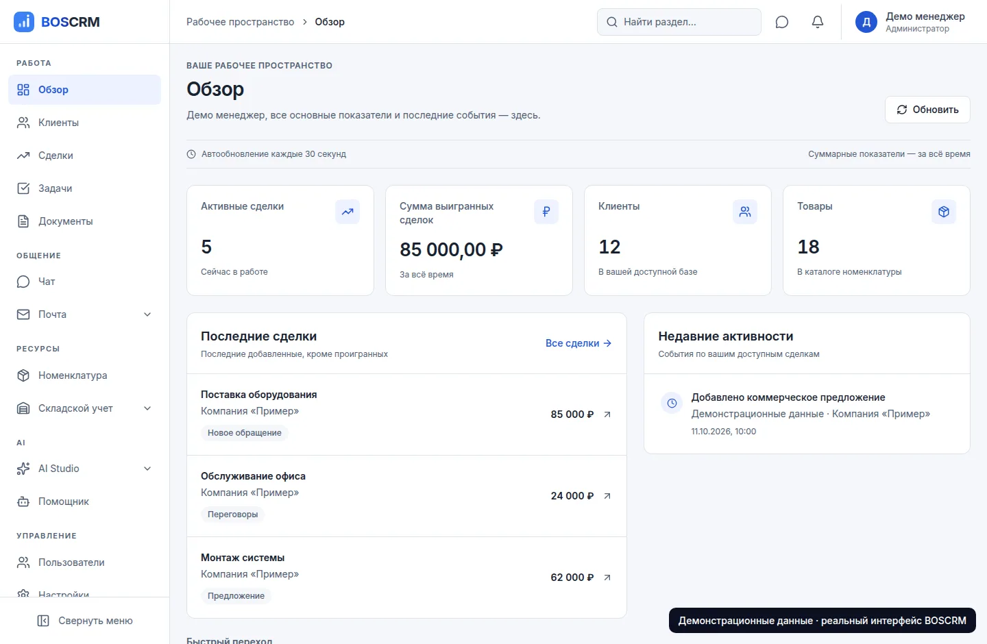 Обзор сделок и активности — реальный экран BOSCRM с демонстрационными данными